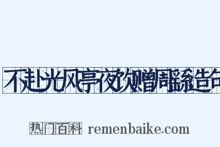 不赴光风亭夜饮赠周繇造句是什么意思的图片